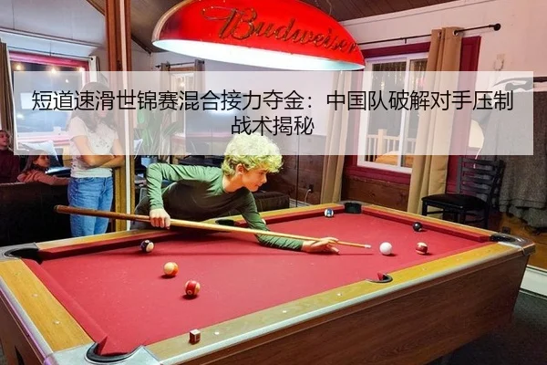 短道速滑世锦赛混合接力夺金：中国队破解对手压制战术揭秘