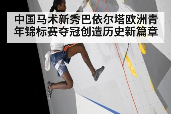 中国马术新秀巴依尔塔欧洲青年锦标赛夺冠创造历史新篇章