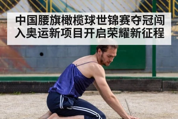 中国腰旗橄榄球世锦赛夺冠闯入奥运新项目开启荣耀新征程