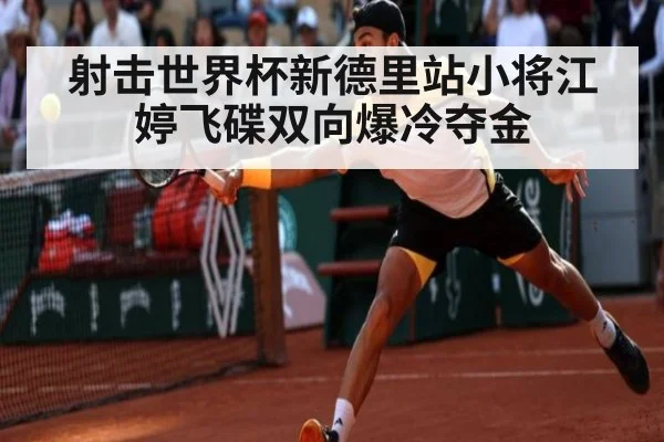 射击世界杯新德里站小将江婷飞碟双向爆冷夺金