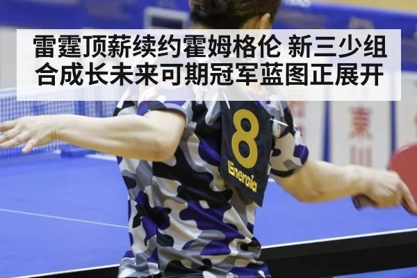 雷霆顶薪续约霍姆格伦 新三少组合成长未来可期冠军蓝图正展开