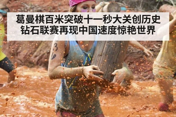 葛曼棋百米突破十一秒大关创历史 钻石联赛再现中国速度惊艳世界